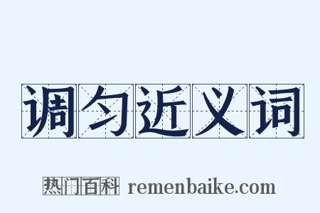 调匀近义词是什么意思的图片